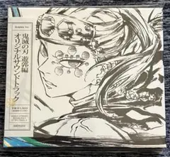 鬼滅の刃　遊郭編　オリジナルサウンドトラック CD