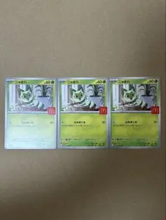 ニャオハ マクドナルド プロモ 3枚セット ポケモンカード