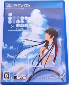 この大空に、翼をひろげて CRUISE SIGN　PSVita