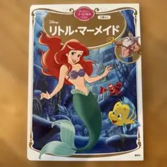 リトル・マーメイド ディズニーゴールド絵本ベスト