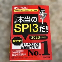 これが本当のSPI3だ! 2026年度版 【主要3方式〈テストセンター・ペーパ…