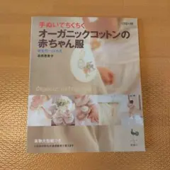 オーガニックコットンの赤ちゃん服 : 手ぬいでちくちく