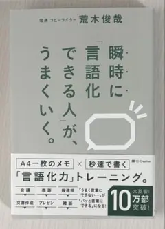 瞬時に「言語化できる人」が、うまくいく。　荒木俊哉