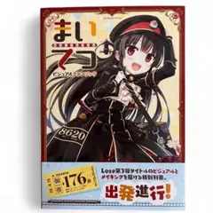 《帯付き》まいてつ ビジュアルファンブック・ピンナップ未切り取り