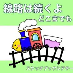新作　線路は続くよどこまでも　スケッチブックシアター　歌　電車　乗り物　新幹線