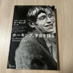 ホーキング、宇宙を語る