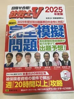 社労士V 2025年度版 [解説付]完全模擬問題