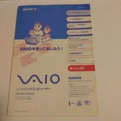ソニー　バイオPC 取扱説明書　※期間限定