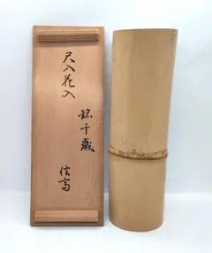 谷本光生　伊賀尺八花入　共布　共箱 谷本光生 伊賀尺八花入 共布 共箱 工芸品