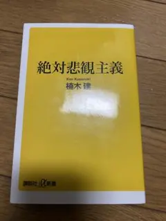 絶対悲観主義