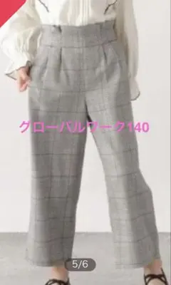 グローバルワーク　140