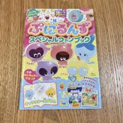ぷにるんず スペシャルファンブック