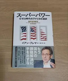 スーパーパワー : Gゼロ時代のアメリカの選択