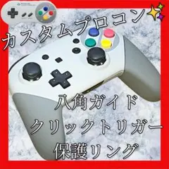 純正Switchプロコン【スーパーファミコンカスタム・八角・クリックトリガー】
