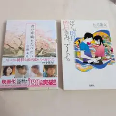 「君の膵臓をたべたい」「 ぼくは明日、昨日のきみとデートする」 2冊組