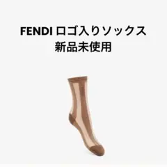 FENDI 靴下　未使用 2025年最新】Fendi 汚れ・破れ・臭いなど：なし ソックスの人気