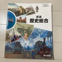 新選 歴史総合