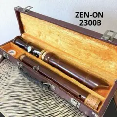 zen-on/ゼンオン　全音 リコーダー 2300B ハードケース付　木管楽器