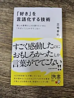 「好き」を言語化する技術 (古本✨です)
