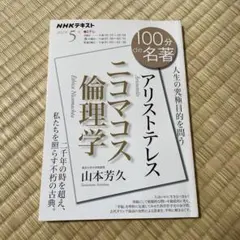 アリストテレス『ニコマコス倫理学』 2023年10月