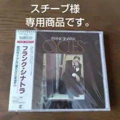 【専用商品、未開封CD】　フランク・シナトラ/恋のサイクル(君だけに生きて)