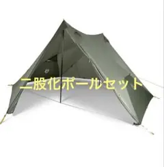 さる２７　ヘキサライト　エレメント ２股ポール２本付き　スカートおまけ付き さる27様専用 ヘキサライト エレメント 2股ポール2本付き