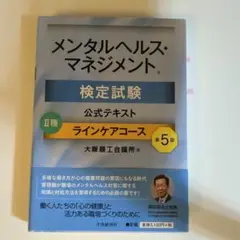 【新品】メンタルヘルス・マネジメント 検定試験 公式テキスト II種