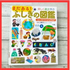まだある！ふしぎの図鑑　　楽しく遊ぶ学ぶ