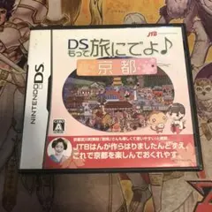 DSもって旅にでよ　京都　DS ソフト