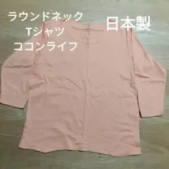 ココンライフ　Tシャツ　日本製　五分袖　綿100%