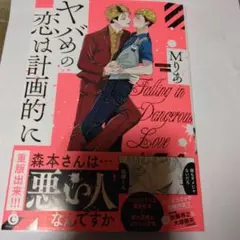 ヤバめの恋は計画的に