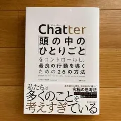 新品✨ Chatter(チャッター) 頭の中のひとりごと