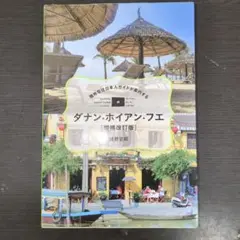 現地在住日本人ガイドが案内する ダナン・ホイアン・フエ[増補改訂版]