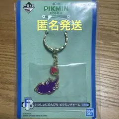 一番くじ ピクミン キーホルダー 紫