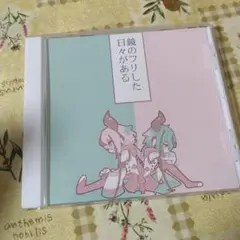 希少　Mealerrand　鏡のフリした日々がある　鳴花ヒメ・ミコト　ボカロ