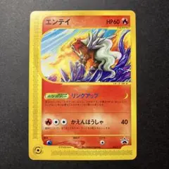 ポケモンカード　エンテイ　JRスタンプラリー2002年 043/P エンテイ(未開封)【P】{043/P}