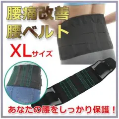 腰痛ベルト コルセット 腰サポーター ダイエットベルト 男女兼用 XLサイズ