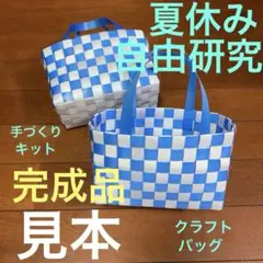 かごバッグ 手づくりキット クラフトキット クラフトバッグ 工作 ppバンド