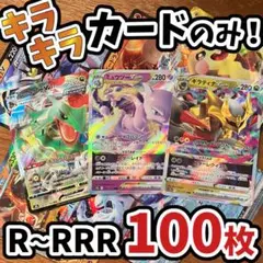 早い者勝ち ポケモンカード 引退品 100枚 キラ まとめ売り N430