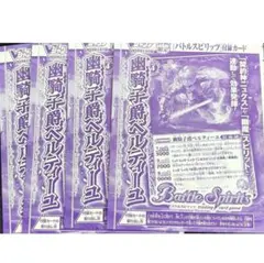 【新品】 Vジャンプ 2025年10月号 付録 幽騎士爵ベルティーユ 4枚