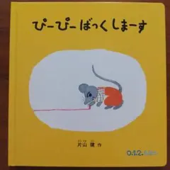 ぴーぴー ばっくしまーす こどものとも012えほん 片山健 福音館書店