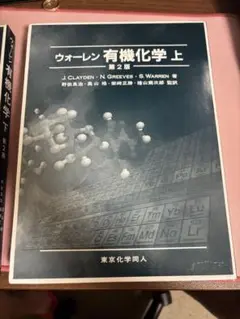ウオーレン 有機化学 上・下 第2版セット