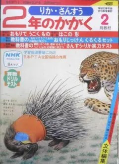 2年のかがく　りか・さんすう　1982年2月教材　学研　b