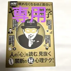 ヤバい心理学 日本文芸社