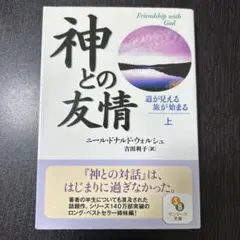 神との友情 上