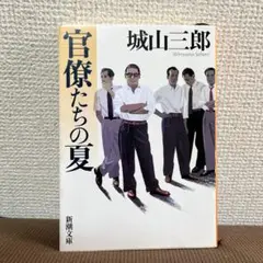 官僚たちの夏