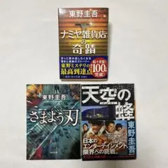 東野　圭吾　文庫　3冊まとめ売り
