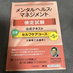 メンタルヘルス・マネジメント 検定試験 公式テキスト
