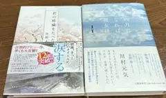 切ない恋の小説　2冊　☆ 君の膵臓をたべたい 住野よる　☆ 四月になれば彼女は