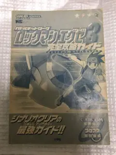 ロックマンエグゼ3 完全攻略ガイド